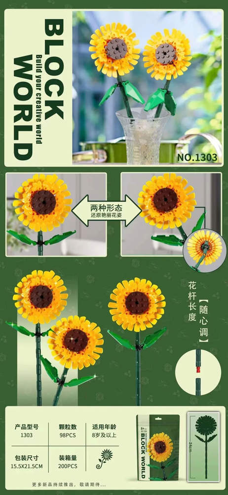 向日葵（无牌1303） | Brick4.com - 最实用的国产积木索引表