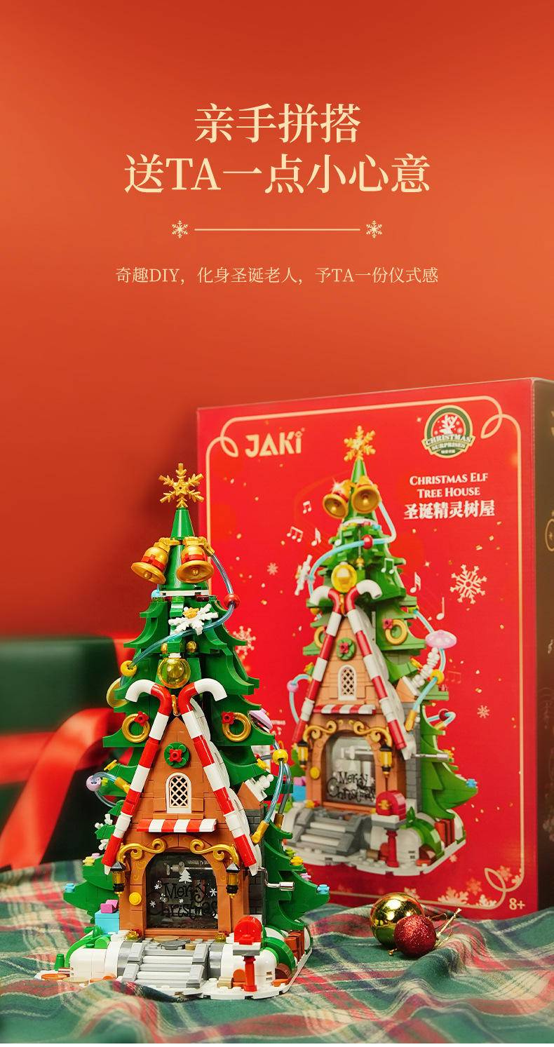 圣诞精灵树屋手摇旋转音乐盒佳奇JAKI JK5128 Brick4 最实用的国产积木索引表