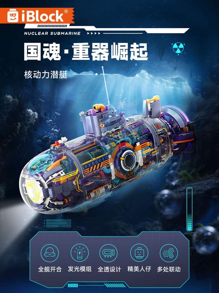 国魂重器崛起：核动力潜艇（Nuclear Submarine）（iBlock ib1202