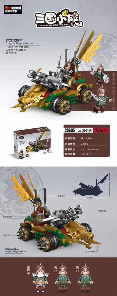三国小侠：神龙攻城车（Dragon Siege Vehicles）（迪库DECOOL 20605