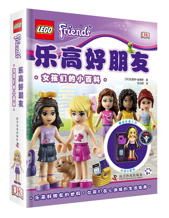 乐高好朋友：女孩们的小百科（LEGO Friends: Character Encyclopedia）（DK ...