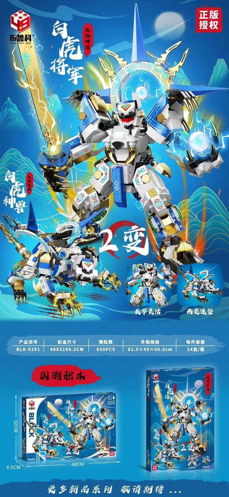 白虎将军太阳神将、白虎神兽太阳猛虎（布鲁科BLK-0191） | Brick4.com