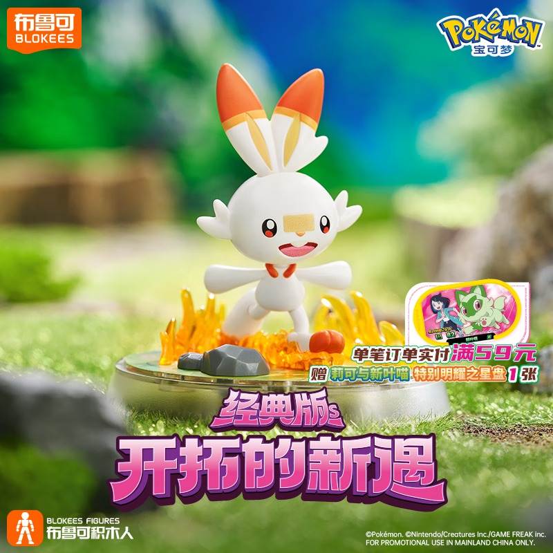 宝可梦经典版S 开拓的新遇：炎兔儿（布鲁可BLOKEES 74011） | Brick4.com - 最实用的国产积木索引表