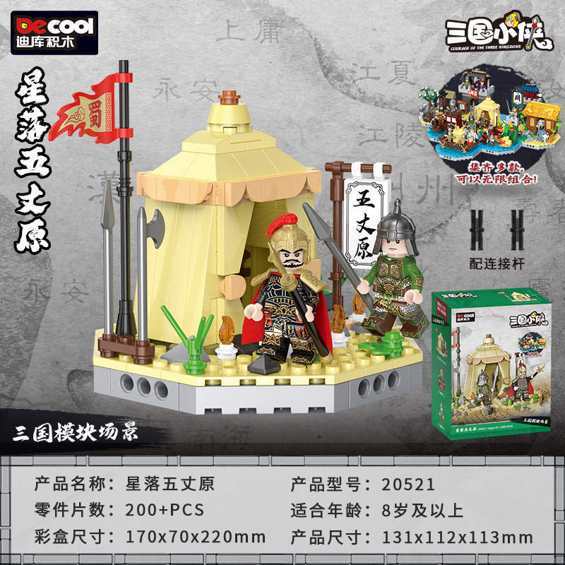 三国小侠：星落五丈原（迪库Decool/酷小砖BrickCool 20521） | Brick4