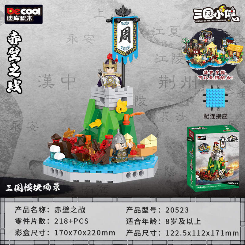 三国小侠：赤壁之战（迪库Decool/酷小砖BrickCool 20523） | Brick4