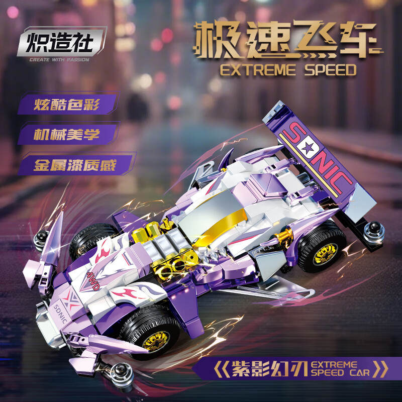 极速飞车：紫影幻刃四驱车（炽造社F3616） | Brick4.com - 最实用的