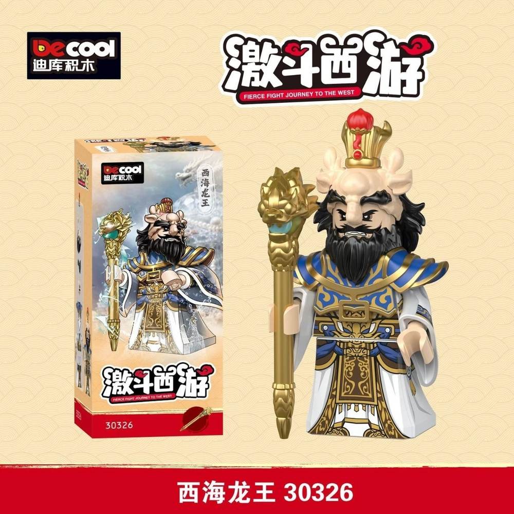 激斗西游：西海龙王（迪库Decool/酷小砖BrickCool 30326） | Brick4
